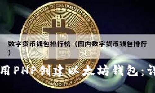 如何使用PHP创建以太坊钱包：详细指南