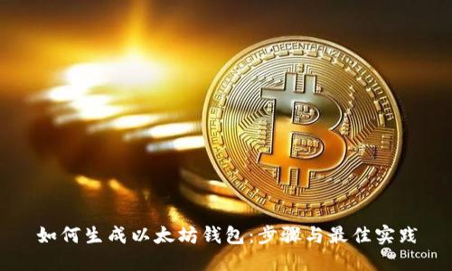 如何生成以太坊钱包：步骤与最佳实践